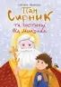 Пан Сирник та гостинці від Миколая. Лінинська С. (Укр) Богдан (9789661089906) (522422)