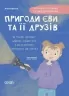 E-BOOK. Пригоди Єви та її друзів. Читанка-плутанка із завданнями. Кричун А. (Укр) Основа (9786170042903) (522522)