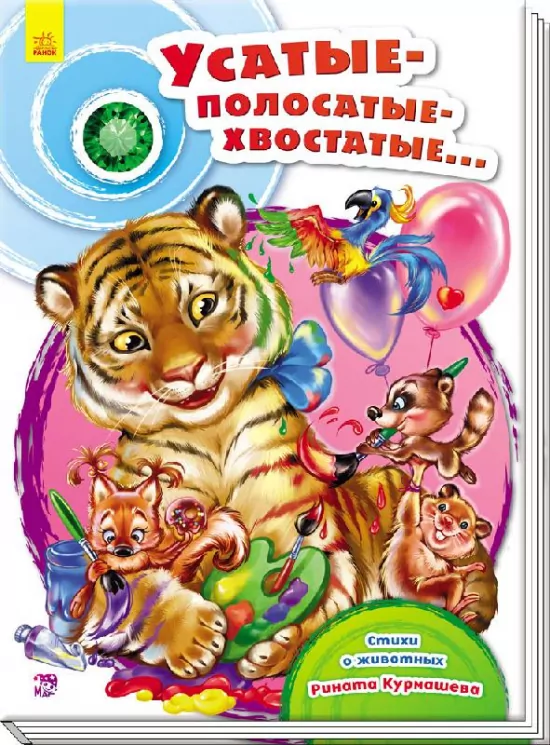Книга на картоні Скарбничка віршів: Вусаті-полосаті-хвостаті (р) Ранок А594001Р (978-966-74-7961-9) (262722)
