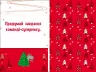 Родинна гра-стратегія. Прикрась ялинку (Укр) АРТ АРТ21401У (9789667507152) (462722)