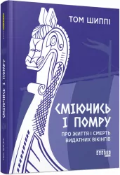 Сміючись і помру. Про життя і смерть видатних вікінгів. PROscience. Шиппі Т. (Укр) Фабула (9786175220559) (482722)