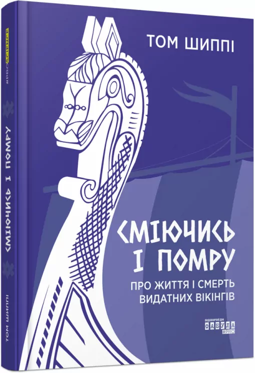 Сміючись і помру. Про життя і смерть видатних вікінгів. PROscience. Шиппі Т. (Укр) Фабула (9786175220559) (482722)