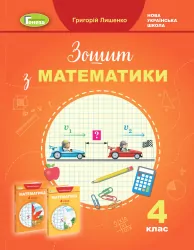НУШ Математика 4 клас Робочий зошит Лишенко (Укр) Генеза (9789661112246) (462922)