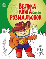 Казки. Велика книга розмальовок (Укр) Ранок (9789667511258) (482922)