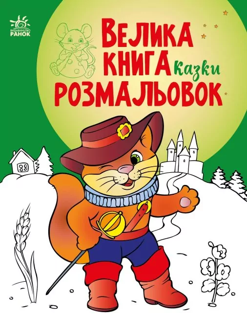 Казки. Велика книга розмальовок (Укр) Ранок (9789667511258) (482922)