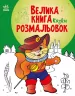 Казки. Велика книга розмальовок (Укр) Ранок (9789667511258) (482922)