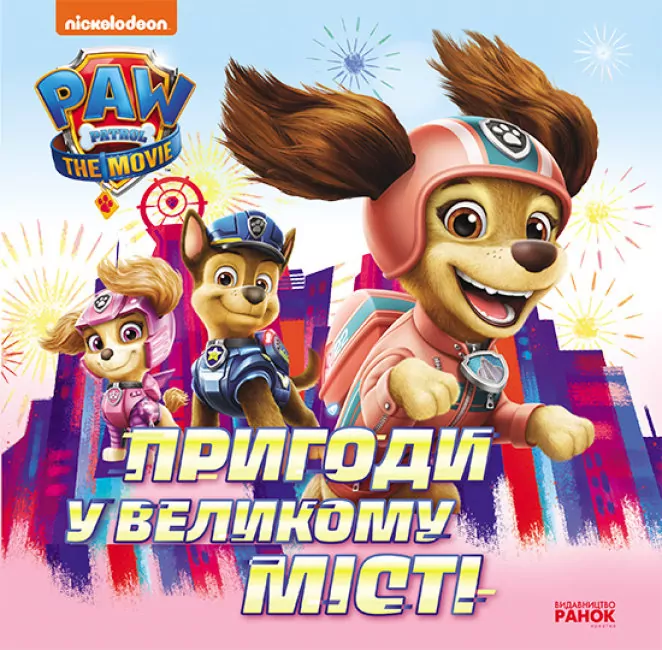 Щенячий Патруль. Історії. Пригоди у великому місті (Укр) Ранок ЛП193018У (9786177846276) (463022)