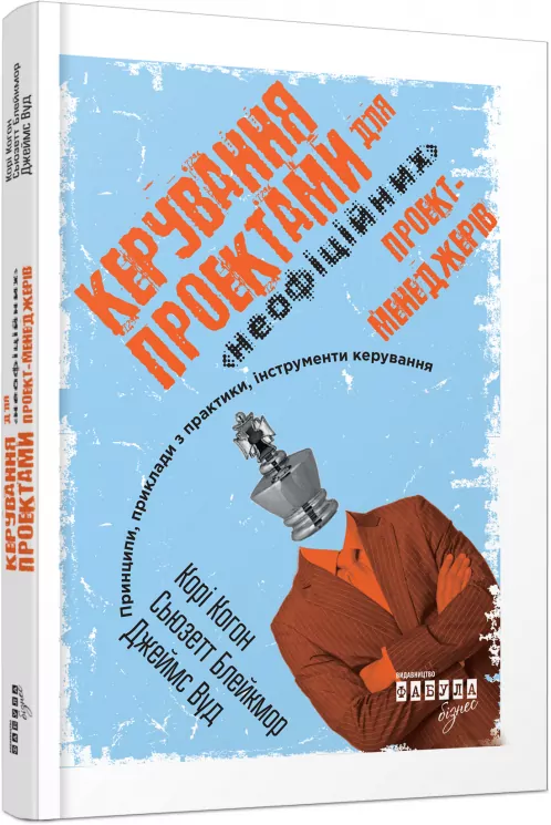 Керування проектами для «неофіційних» проект-менеджерів. Корі Когон, Сьюзетт Блейкмор, Джеймс Вуд. #PROBusiness (Укр) Фабула (9786170940513) (293122)
