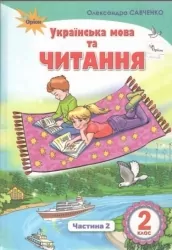 Українська мова та читання 2 клас Підручник 2 частина (у 2-х частинах) Савченко (Укр) Оріон (9786177712403) (433222)