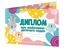 Диплом про закінчення дитячого садка. Лісові звірята (Укр) Ранок (4823076152512) (473222)