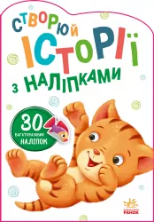 Історії з наліпками: Котик (Укр) Ранок А1298001У (9789667505363) (453522)