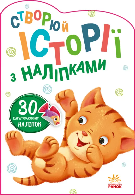Історії з наліпками: Котик (Укр) Ранок А1298001У (9789667505363) (453522)