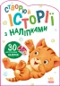 Історії з наліпками: Котик (Укр) Ранок А1298001У (9789667505363) (453522)