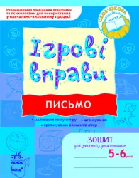Письмо. Ігрові вправи. Зошит для занять із дошкільником 5-6 років (Укр) Ранок (9789666726066) (223622)