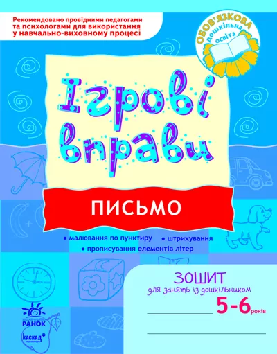 Письмо. Ігрові вправи. Зошит для занять із дошкільником 5-6 років (Укр) Ранок (9789666726066) (223622)