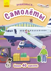 Книга з наліпками Знайомся... Літаки (Рос) Ранок Л945005Р (9786170947680) (313622)