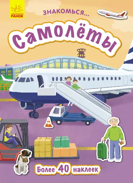 Книга з наліпками Знайомся... Літаки (Рос) Ранок Л945005Р (9786170947680) (313622)