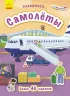 Книга з наліпками Знайомся... Літаки (Рос) Ранок Л945005Р (9786170947680) (313622)
