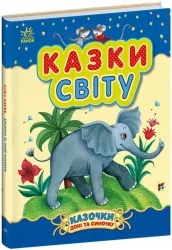 Казки світу. Казки доні та синочку. Каспарова Ю.В. (Укр) Ранок (9786170985453) (504122)