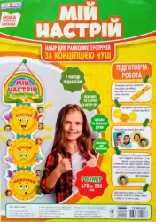 Плакат Мій настрій (Укр) Світогляд 13104165У (4823076144586) (344322)