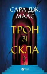 Трон зі скла. Книга 1 – Сара Джанет Маас (Укр) Vivat (9786171707610) (524322)