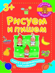 Школа малюків: Малюємо і пишемо(р) Ранок Ч180006Р (978-966-74-6595-7) (204422)