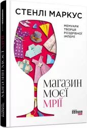 Книга Стенлі Маркус. Магазин моєї мрії (Укр) Фабула ФБ722002У (9786170938930) (304522)