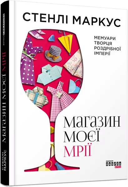 Книга Стенлі Маркус. Магазин моєї мрії (Укр) Фабула ФБ722002У (9786170938930) (304522)