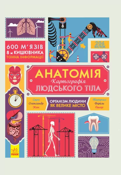 Енциклопедія Анатомія Ранок С789001У (9786170937605) (274622)