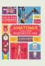 Енциклопедія Анатомія Ранок С789001У (9786170937605) (274622)