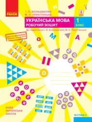 НУШ Українська мова 1 клас. Робочий зошит. До підручника Большакова, Пристінська. Частина 2 (з 2-х частин) (Укр) Ранок (9786170946645) (494622)