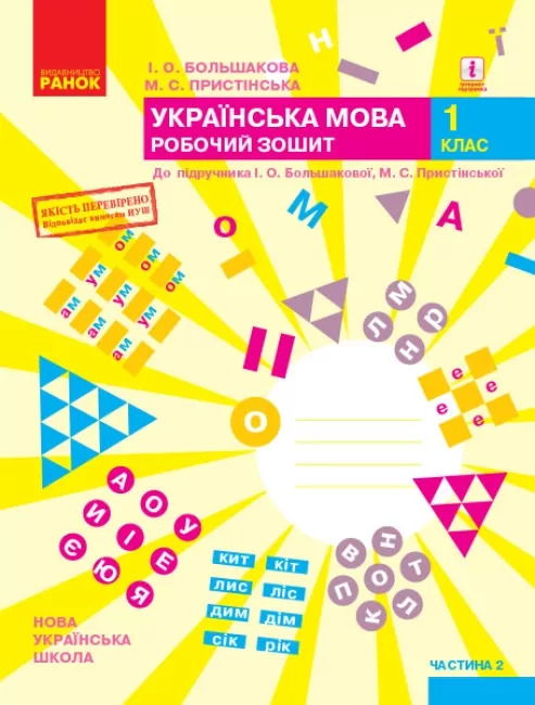 НУШ Українська мова 1 клас. Робочий зошит. До підручника Большакова, Пристінська. Частина 2 (з 2-х частин) (Укр) Ранок (9786170946645) (494622)