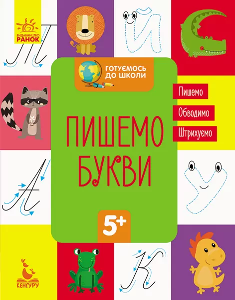 Зошит Готуємось до школи. Пишемо букви (Укр) Кенгуру КН822002У (9786170936677) (294722)
