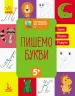 Зошит Готуємось до школи. Пишемо букви (Укр) Кенгуру КН822002У (9786170936677) (294722)