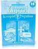 Контурні карти Історія України 10 клас (Укр) Картографія (9789669462800) (434722)