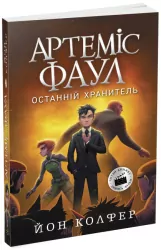 Артеміс Фаул: Останній хранитель. Книга 8. Йон Колфер (Укр) Ранок (9786170968562) (454722)