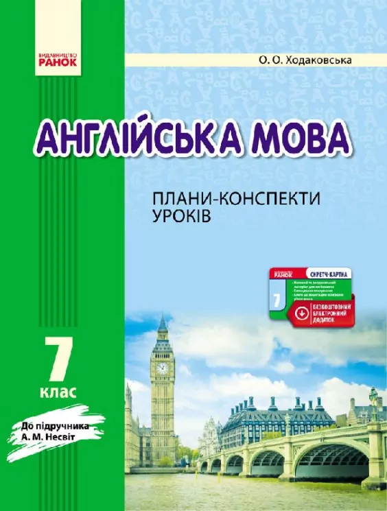 Англійська мова П-К 7 клас до НЕСВІТ (Укр) + СК Нова програма Ранок И901038УА (9786170931290) (264822)