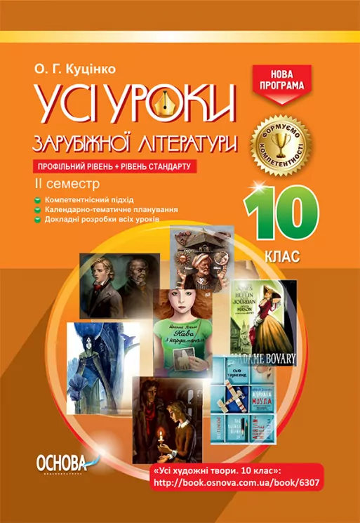 Усі уроки зарубіжної літератури 10-й клас II семестр СЛУ013 Основа (9786170034045) (294822)