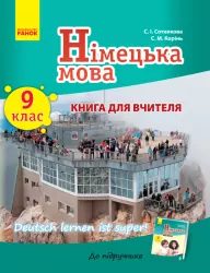 Німецька мова Книга для вчителя 9 (9) клас Deutsch lernen ist super! Укр. Ранок И142011УН (978-617-09-3759-9) (274922)