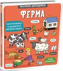 Ферма. Маленькі дослідники. Кузьменко Т. (Укр) Книголав (9786177563685) (505122)