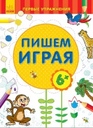 Перші вправи: Пишем играючи 6+ (р) Ранок С602003Р (978-966-74-7880-3) (245522)