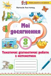 НУШ Математика 3 клас Мої досягнення. Тематичні диагностичні роботи (Укр) Оріон (9789669910264) (455622)