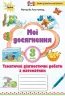 НУШ Математика 3 клас Мої досягнення. Тематичні диагностичні роботи (Укр) Оріон (9789669910264) (455622)