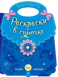 Розмальовки у сумочці: Красивості (р) (266022)