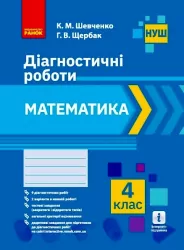 НУШ Математика 4 клас. Діагностичні роботи (Укр) Ранок Н530338У (9786170968326) (446022)