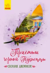 Книга Класичні романи Приймак чорної Туанетти (Рос) Ранок Ч808011Р (9786170943729) (296122)