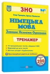 ЗНО Німецька мова Тренажер для підготовки (Укр) Підручники i посібники (9789660737761) (466322)