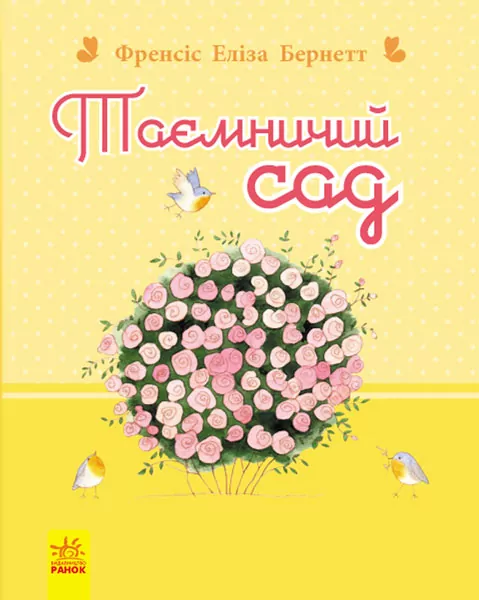 Книга Романи для дівчаток: Таємничий сад (у) Ранок Р136010У (978-617-09-2761-3) (246522)