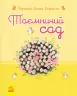 Книга Романи для дівчаток: Таємничий сад (у) Ранок Р136010У (978-617-09-2761-3) (246522)
