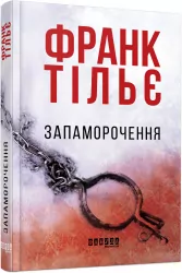Запаморочення. Франк Тільє (Укр) Фабула ФБ677083У (9786170974792) (466522)
